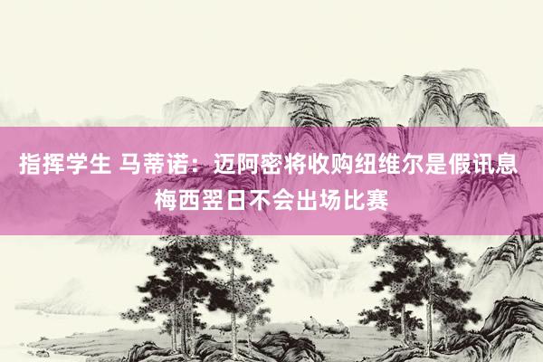 指挥学生 马蒂诺：迈阿密将收购纽维尔是假讯息 梅西翌日不会出场比赛