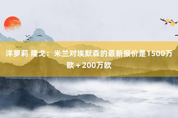 洋萝莉 隆戈：米兰对埃默森的最新报价是1500万欧＋200万欧