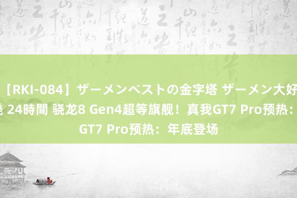 【RKI-084】ザーメンベストの金字塔 ザーメン大好き2000発 24時間 骁龙8 Gen4超等旗舰！真我GT7 Pro预热：年底登场