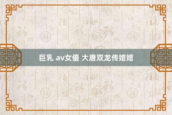 巨乳 av女優 大唐双龙传婠婠